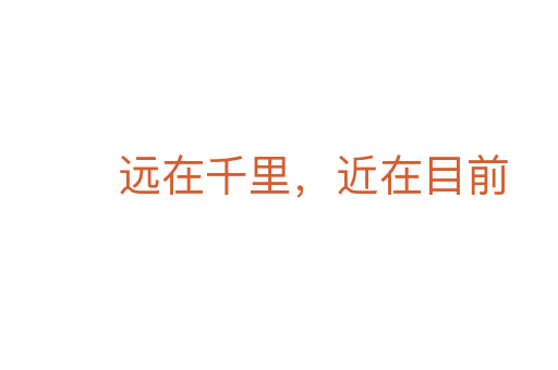 远在千里，近在目前