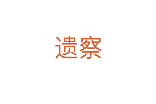 遗察