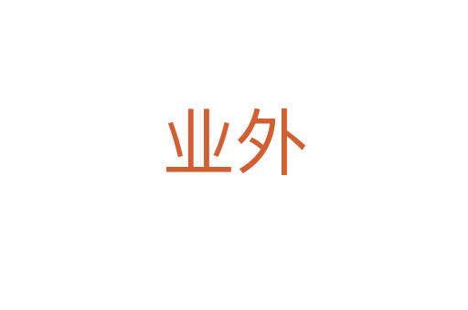 业外