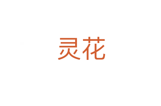 灵花