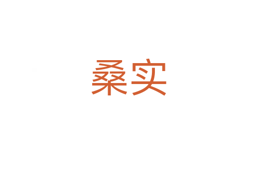桑实