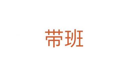 带班