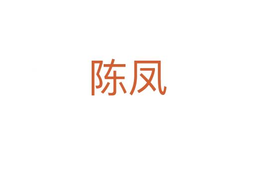 陈凤