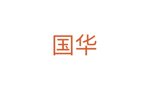 国华