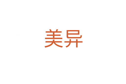 美异